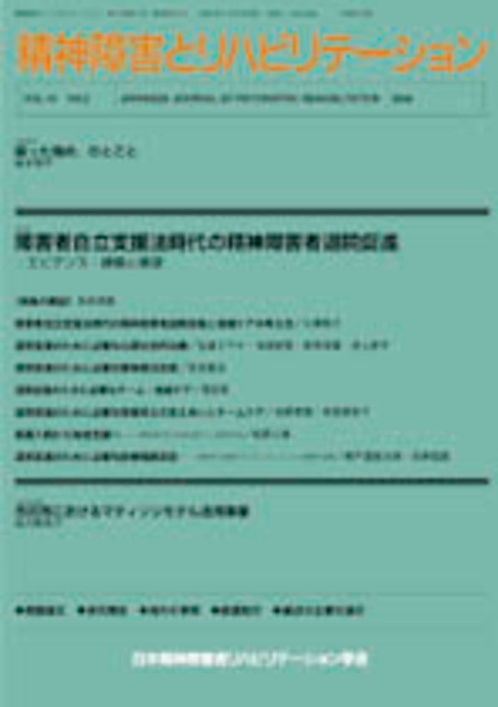 精神障害とリハビリテーション　Vol.10 No.2　特集　障害者自立支援法時代の精神障害者退院促進：エビデンス・課題と展望