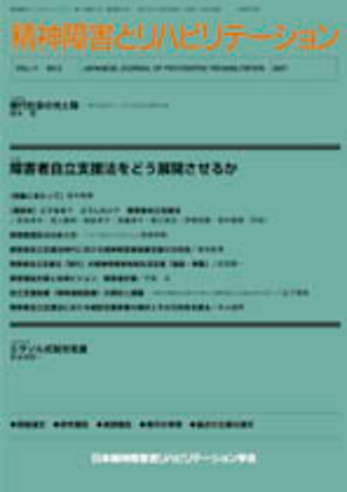 精神障害とリハビリテーション　Vol.11 No.2　特集　障害者自立支援法をどう展開させるか