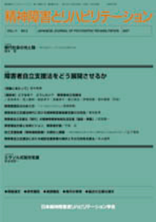 精神障害とリハビリテーション　Vol.11 No.2　特集　障害者自立支援法をどう展開させるか