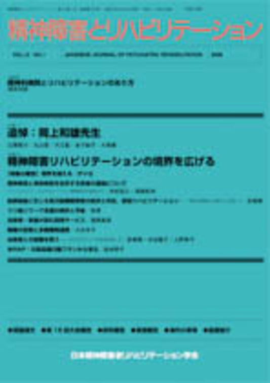 精神障害とリハビリテーション　Vol.12 No.1　特集　追悼：岡上和雄先生／精神障害リハビリテーションの境界を広げる
