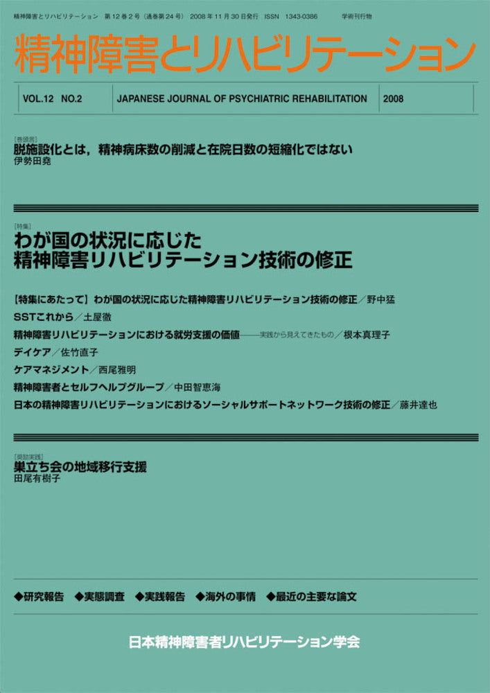 精神障害とリハビリテーション　Vol.12 No.2　特集　わが国の状況に応じた精神障害リハビリテーション技術の修正