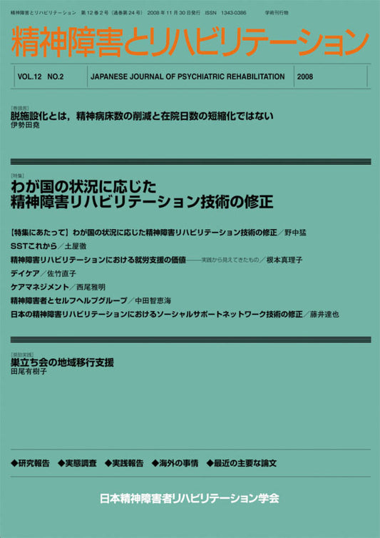 精神障害とリハビリテーション　Vol.12 No.2　特集　わが国の状況に応じた精神障害リハビリテーション技術の修正