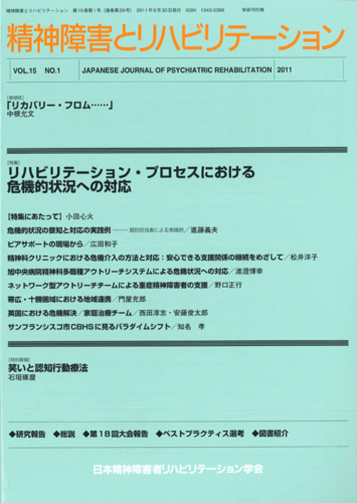 精神障害とリハビリテーション　Vol.14 No.2　特集　雇用主から見た精神障害者就労の実際