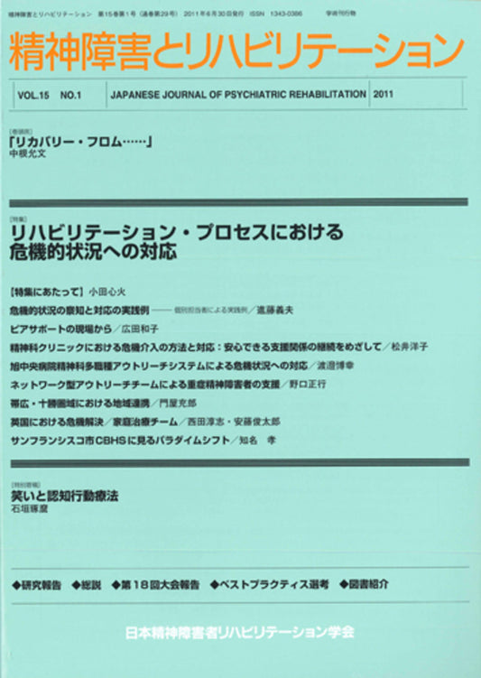 精神障害とリハビリテーション　Vol.14 No.2　特集　雇用主から見た精神障害者就労の実際