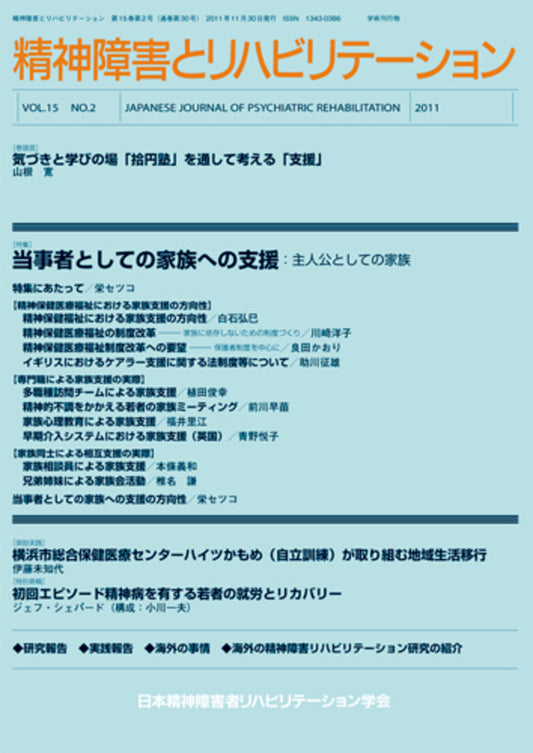 精神障害とリハビリテーション　Vol.15 No.1　特集　リハビリテーション・プロセスにおける危機的状況への対応