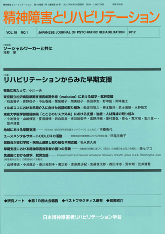 精神障害とリハビリテーション　Vol.15 No.2　特集　当事者としての家族への支援：主人公としての家族