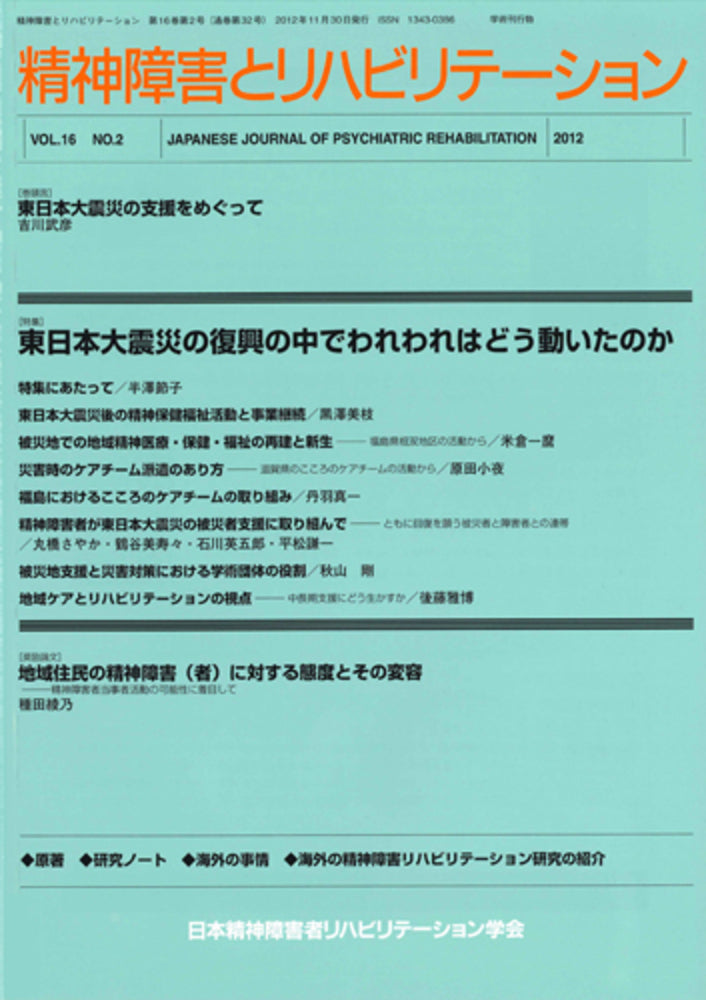 精神障害とリハビリテーション　Vol.16 No.1　特集　リハビリテーションからみた早期支援