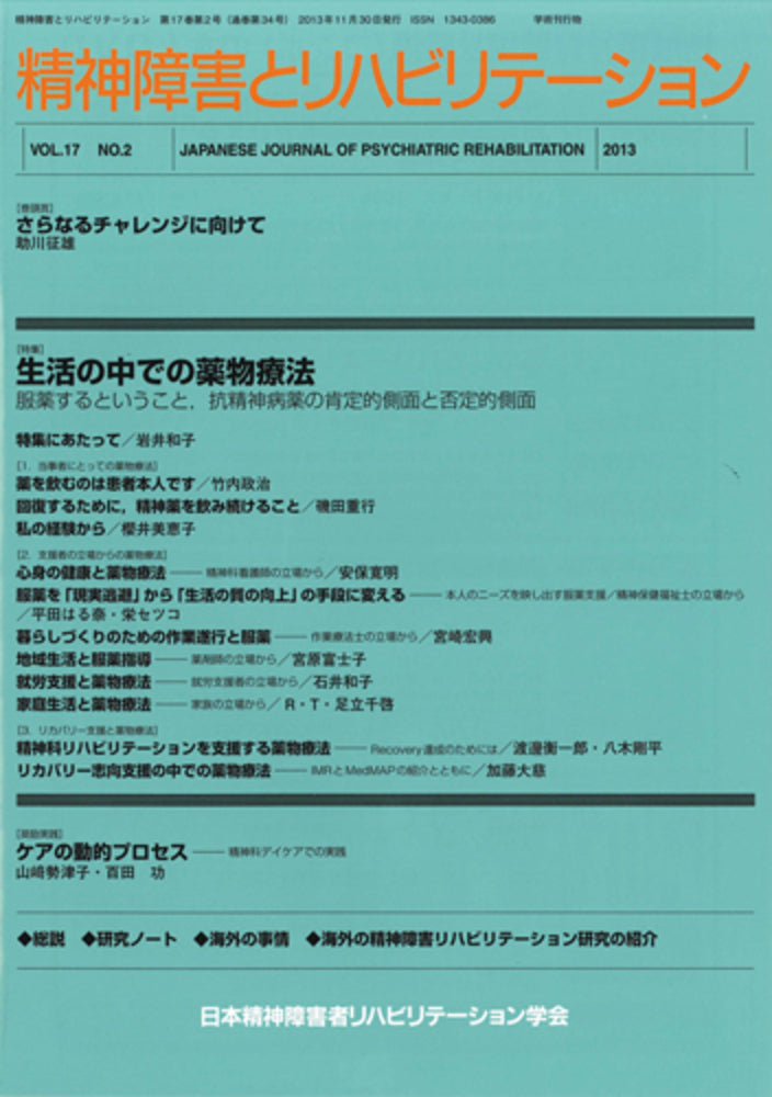 精神障害とリハビリテーション　Vol.16 No.2　特集　東日本大震災の復興の中でわれわれはどう動いたのか