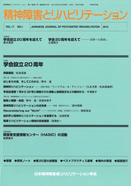 精神障害とリハビリテーション　Vol.17 No.1　特集　学会設立20周年