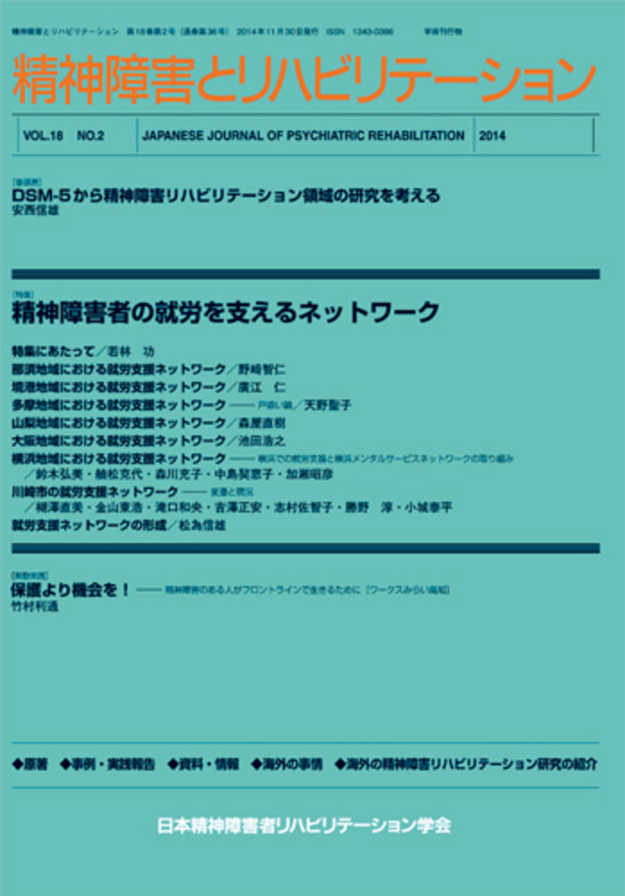 精神障害とリハビリテーション　Vol.18 No.1　特集１　追悼　野中　猛・特集２　ユーザーニーズ実現につながる人材育成