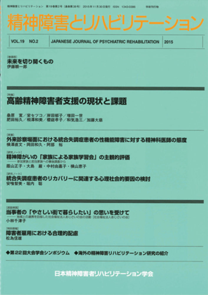 精神障害とリハビリテーション　Vol.19 No.1　特集　精神障害リハビリテーションにおけるスーパーヴィジョンの活用