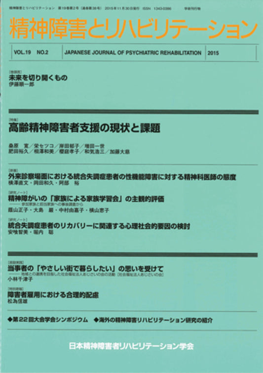 精神障害とリハビリテーション　Vol.19 No.1　特集　精神障害リハビリテーションにおけるスーパーヴィジョンの活用