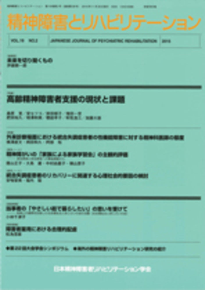 精神障害とリハビリテーション　Vol.19 No.2　特集　高齢精神障害者支援の現状と課題
