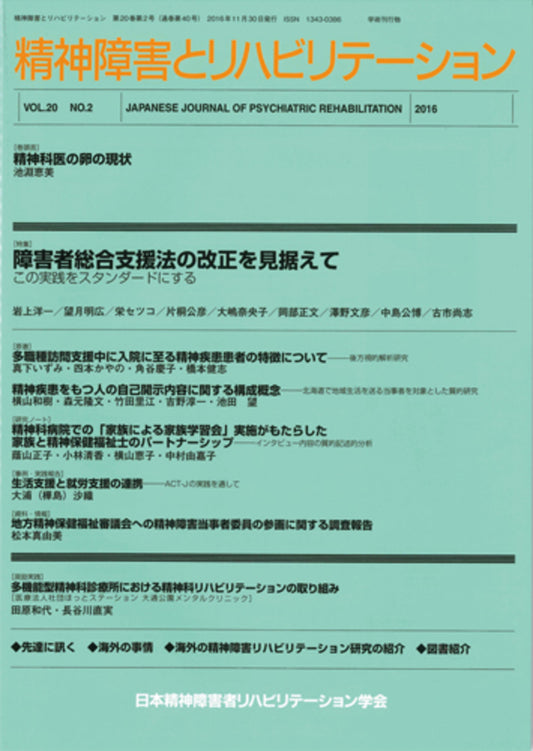 精神障害とリハビリテーション　Vol.20 No.2　特集　障害者総合支援法の改正を見据えて― この実践をスタンダードにする