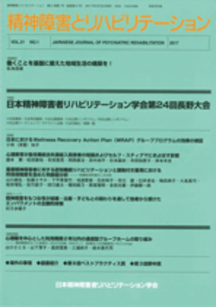 精神障害とリハビリテーション　Vol.21 No.1　特集　日本精神障害者リハビリテーション学会第24回長野大会