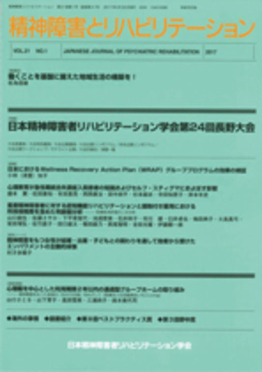 精神障害とリハビリテーション　Vol.21 No.1　特集　日本精神障害者リハビリテーション学会第24回長野大会