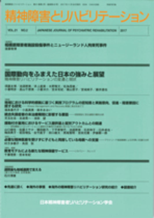 精神障害とリハビリテーション　Vol.21 No.2　特集　国際動向をふまえた日本の強みと展望－精神障害リハビリテーションの変遷と現状