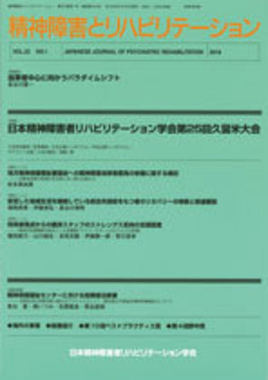 精神障害とリハビリテーション　Vol.22 No.1　特集　日本精神障害者リハビリテーション学会第25 回久留米大会