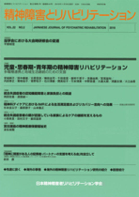 精神障害とリハビリテーション　Vol.22 No.2　特集　児童・思春期・青年期の精神障害リハビリテーション：多職種連携と地域生活継続のための支援