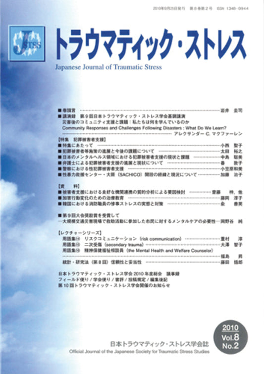 トラウマティック・ストレス　Vol.8 No.2　特集　犯罪被害者支援