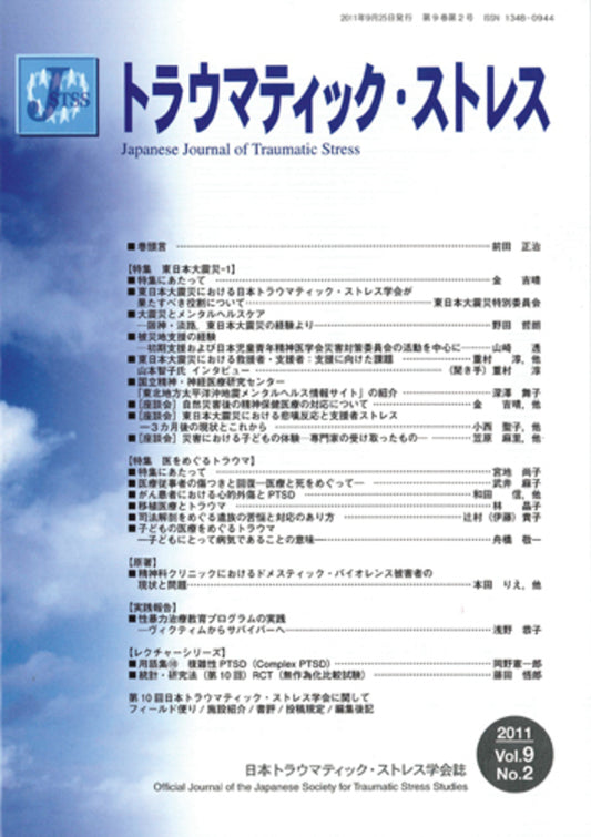 トラウマティック・ストレス　Vol.9 No.2　特集　東日本大震災-1・医をめぐるトラウマ