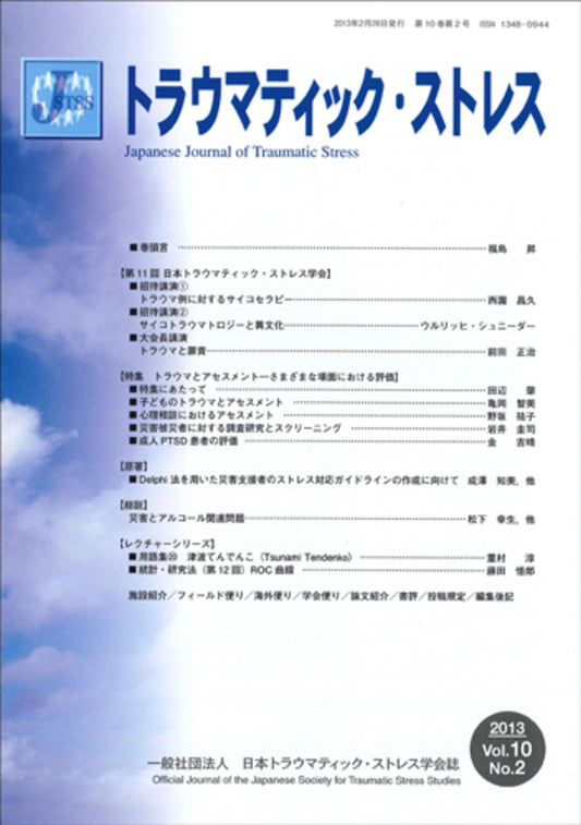 トラウマティック・ストレス　Vol.10 No.2　特集　トラウマとアセスメント－さまざまな場面における評価