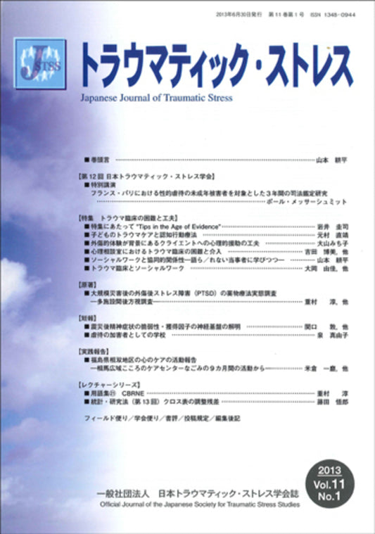 トラウマティック・ストレス　Vol.11 No.1　特集　トラウマ臨床の困難と工夫