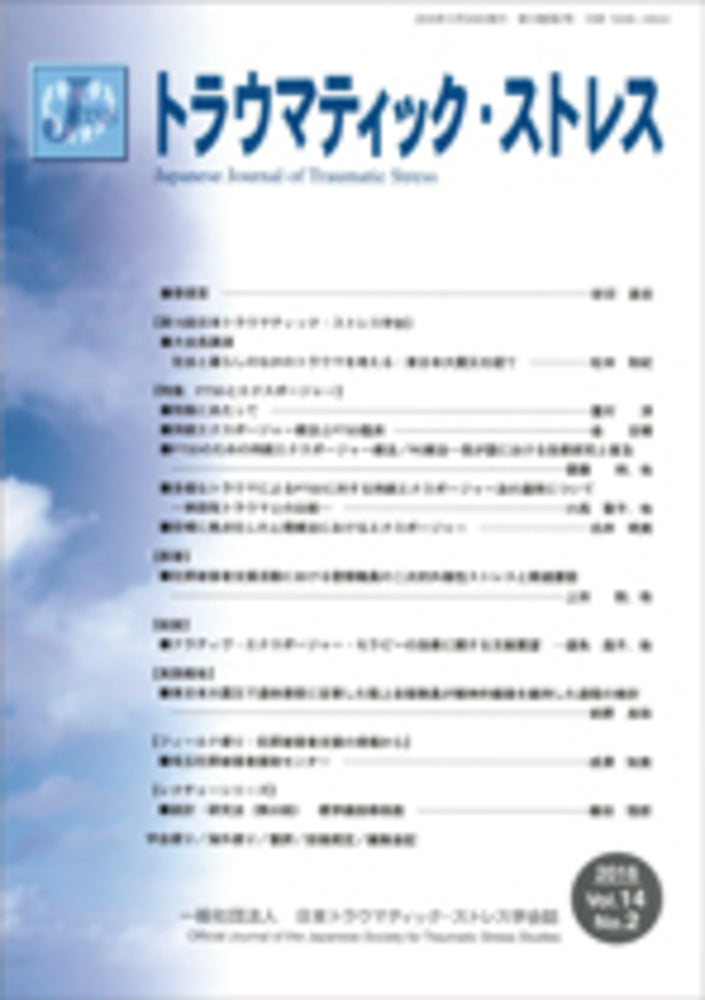 トラウマティック・ストレス　Vol.14 No.2　特集　ＰＴＳＤとエクスポージャー