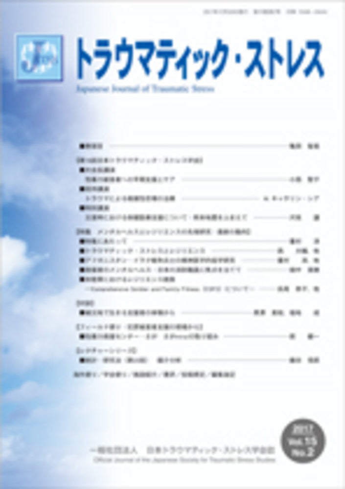 トラウマティック・ストレス　Vol.15 No.2　特集　メンタルヘルスとレジリエンスの先端研究：最新の動向