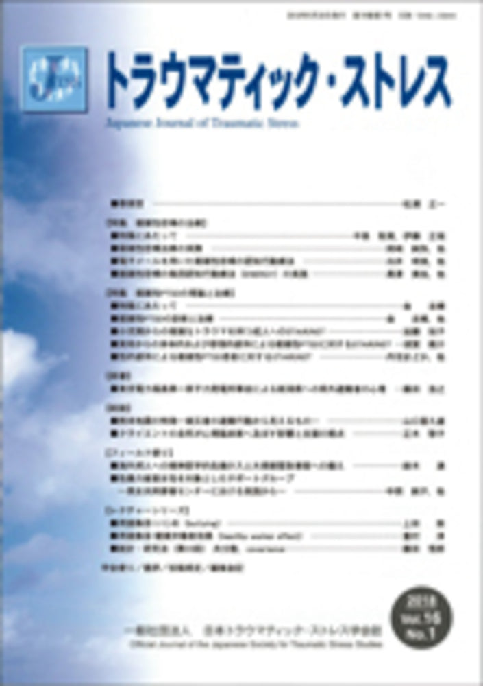 トラウマティック・ストレス　Vol.16 No.1　特集　複雑性悲嘆の治療