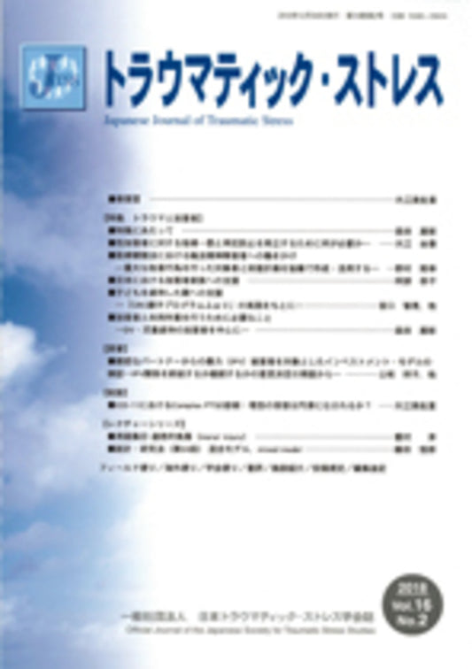 トラウマティック・ストレス　Vol.16 No.2　特集　トラウマと加害者