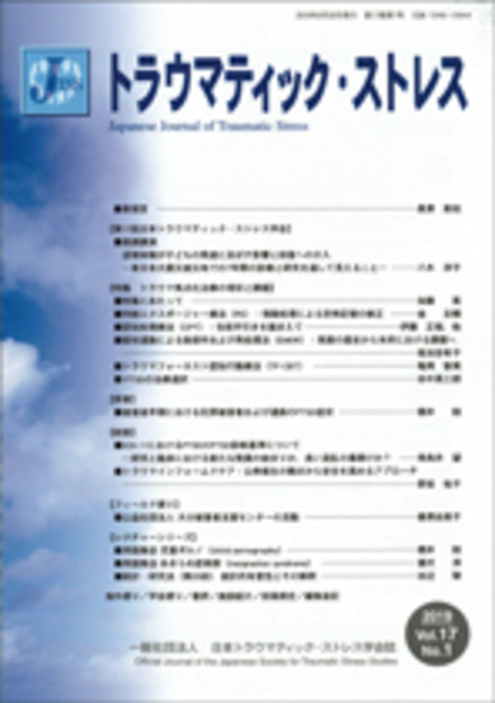 トラウマティック・ストレス　Vol.17 No.1　特集　トラウマ焦点化治療の現状と課題