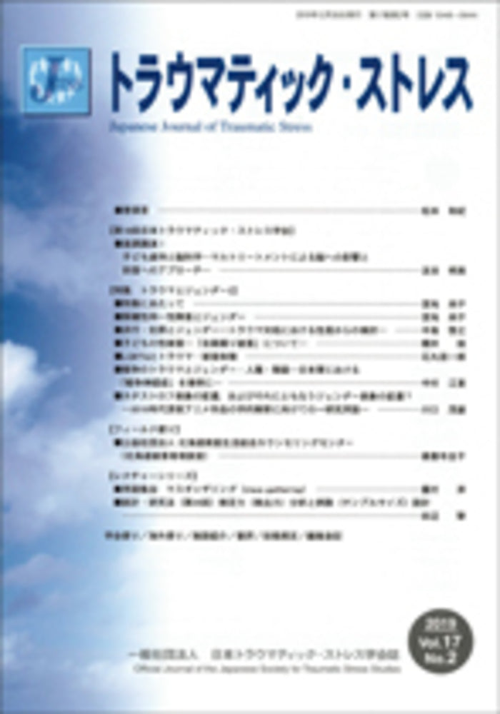トラウマティック・ストレス　Vol.17 No.2　特集　トラウマとジェンダー２