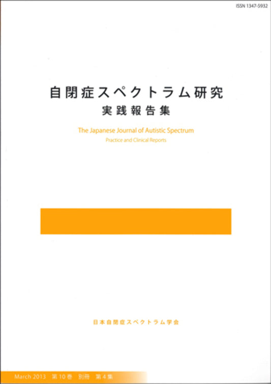 自閉症スペクトラム研究　第10巻別冊第4集　実践報告集