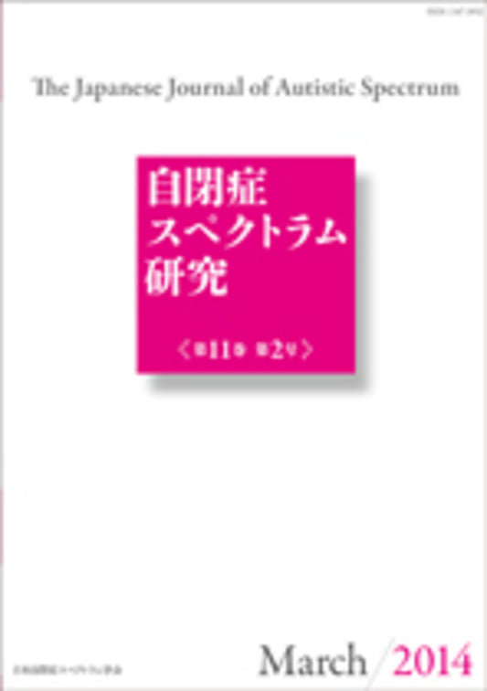 自閉症スペクトラム研究　第11巻第2号