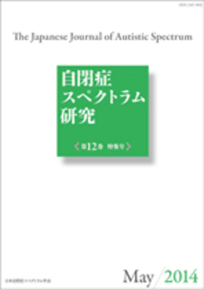 自閉症スペクトラム研究　第12巻特集号