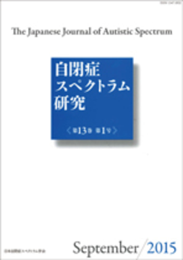 自閉症スペクトラム研究　第13巻第1号