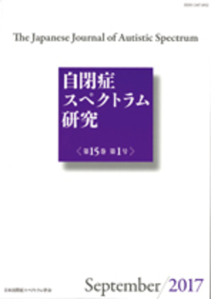 自閉症スペクトラム研究　第15巻第1号