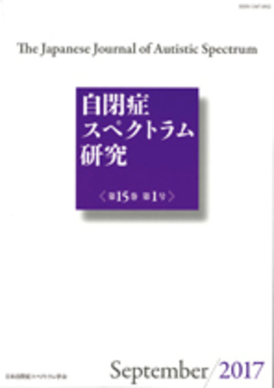 自閉症スペクトラム研究　第15巻第1号