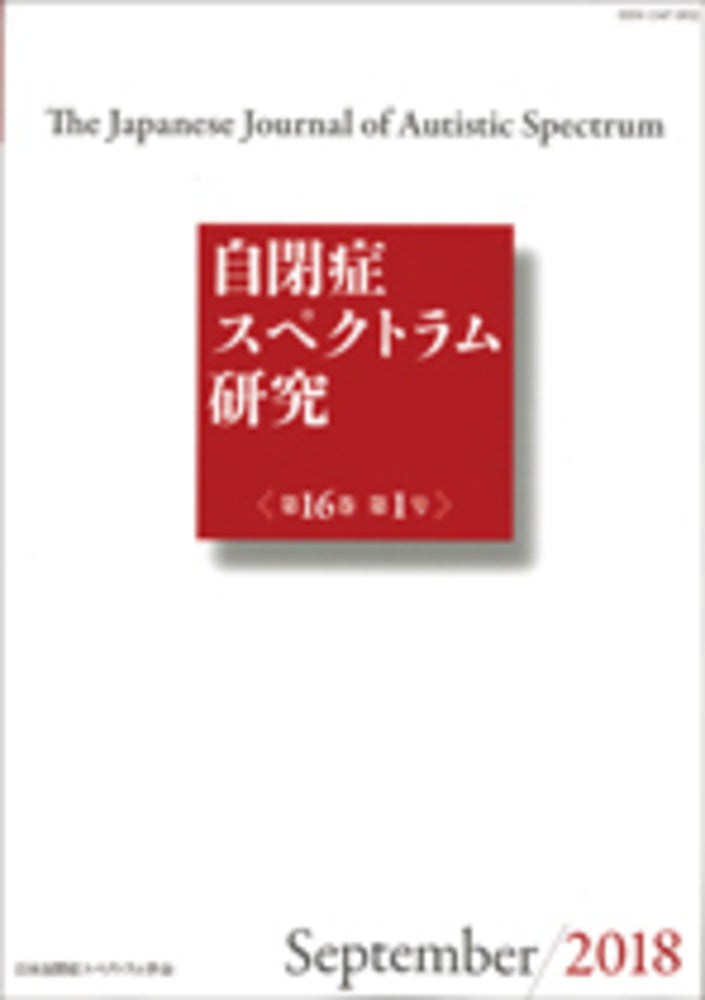 自閉症スペクトラム研究　第16巻第1号