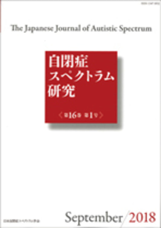自閉症スペクトラム研究　第16巻第1号
