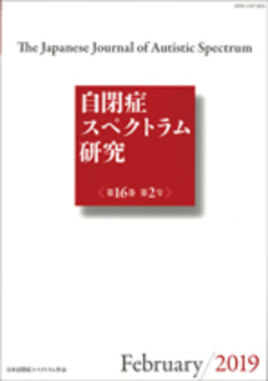 自閉症スペクトラム研究　第16巻第2号