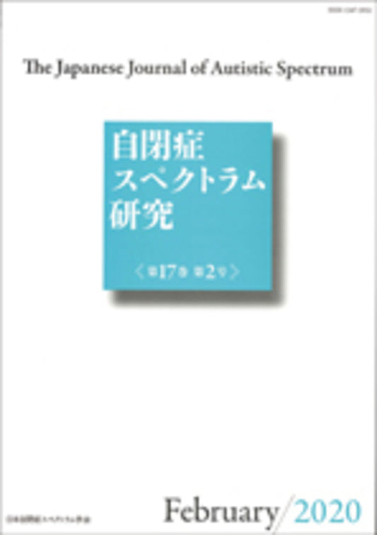 自閉症スペクトラム研究　第17巻第2号