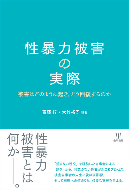 性暴力被害の実際
