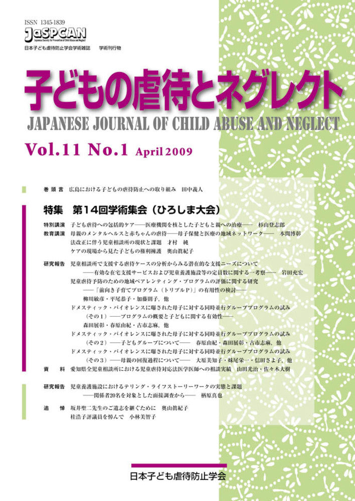 子どもの虐待とネグレクト　第11巻第１号