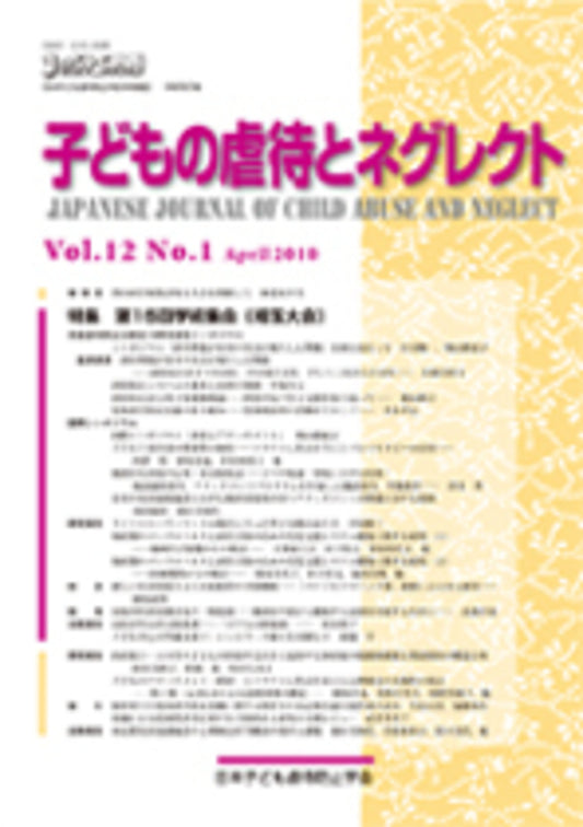 子どもの虐待とネグレクト　第12巻第１号