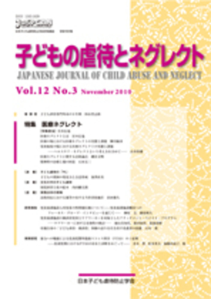 子どもの虐待とネグレクト　第12巻第３号