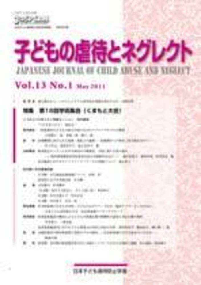 子どもの虐待とネグレクト　第1３巻第１号