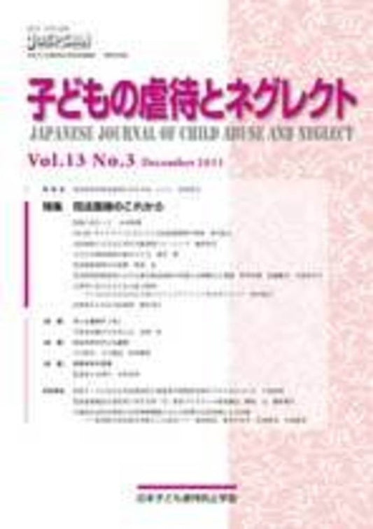 子どもの虐待とネグレクト　第1３巻第３号
