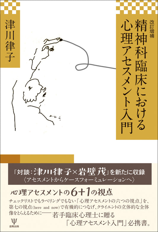 改訂増補 精神科臨床における心理アセスメント入門